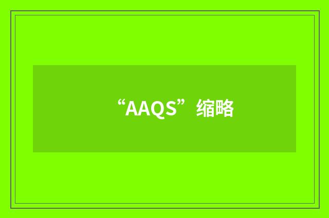 “AAQS”缩略