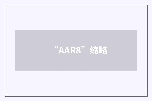 “AAR8”缩略