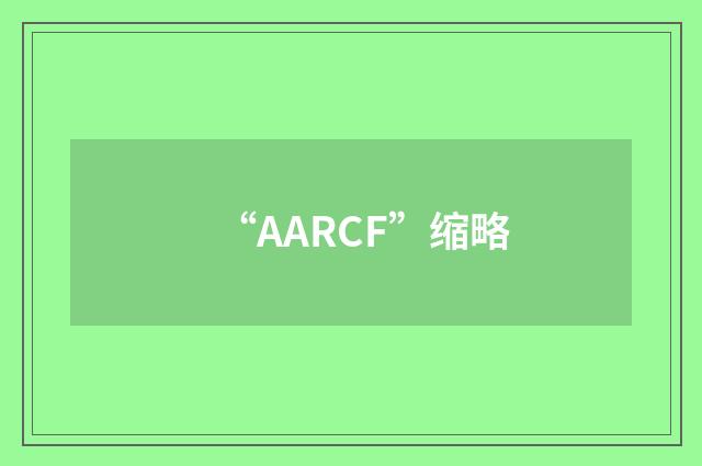 “AARCF”缩略