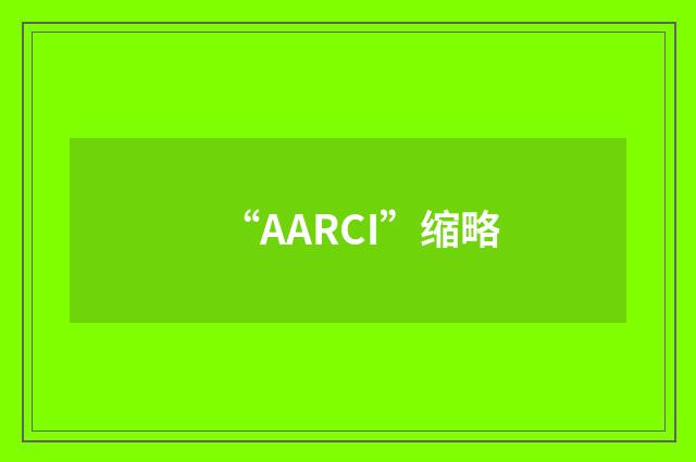 “AARCI”缩略