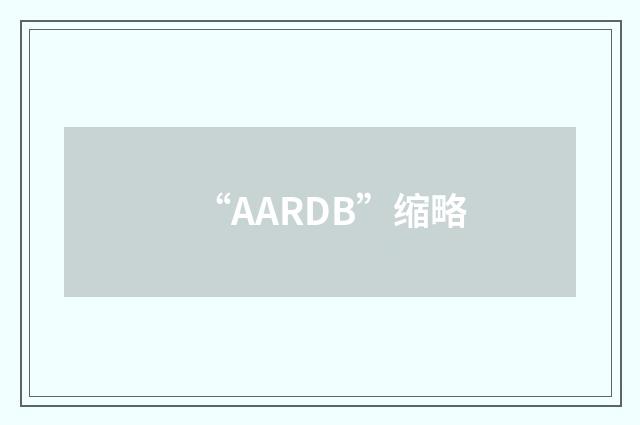 “AARDB”缩略