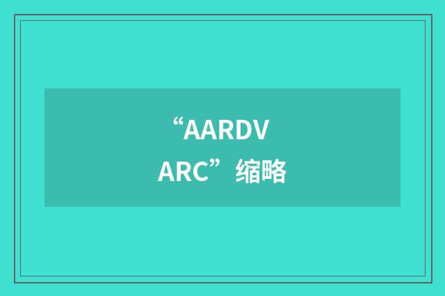 “AARDVARC”缩略