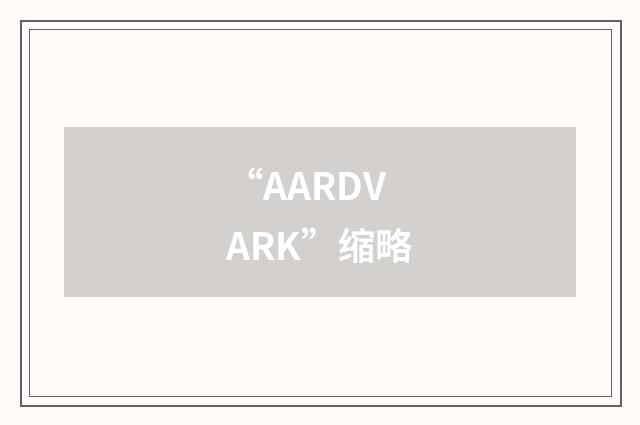“AARDVARK”缩略