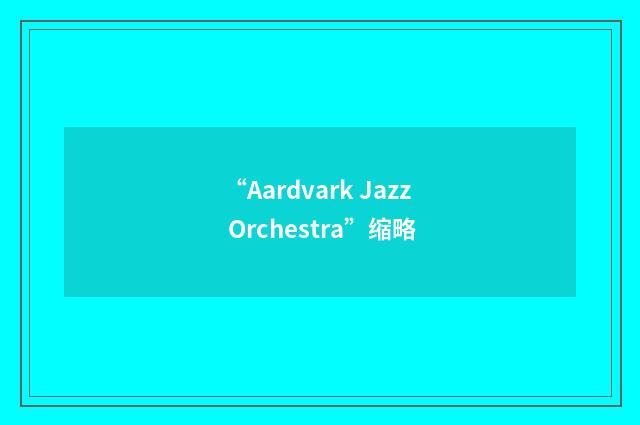 “Aardvark Jazz Orchestra”缩略