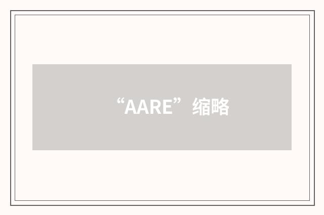 “AARE”缩略