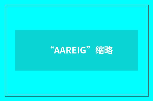 “AAREIG”缩略