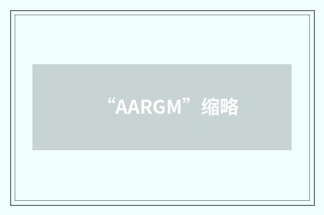 “AARGM”缩略