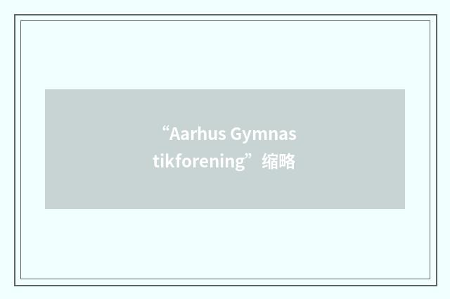 “Aarhus Gymnastikforening”缩略