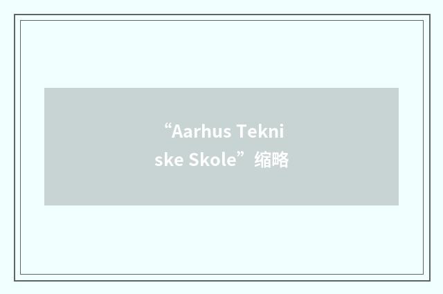 “Aarhus Tekniske Skole”缩略