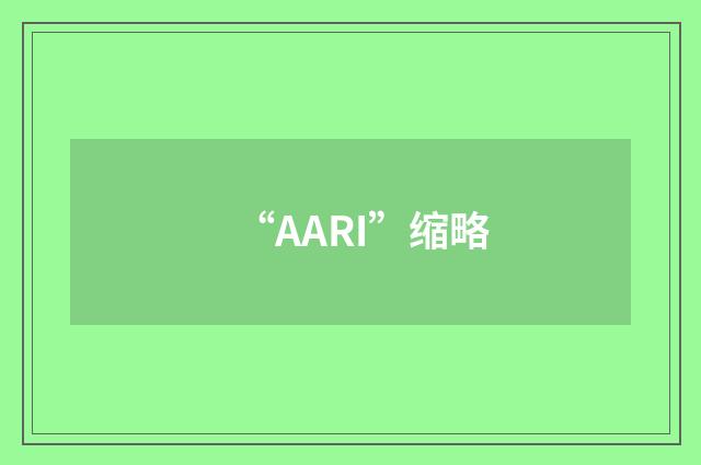 “AARI”缩略