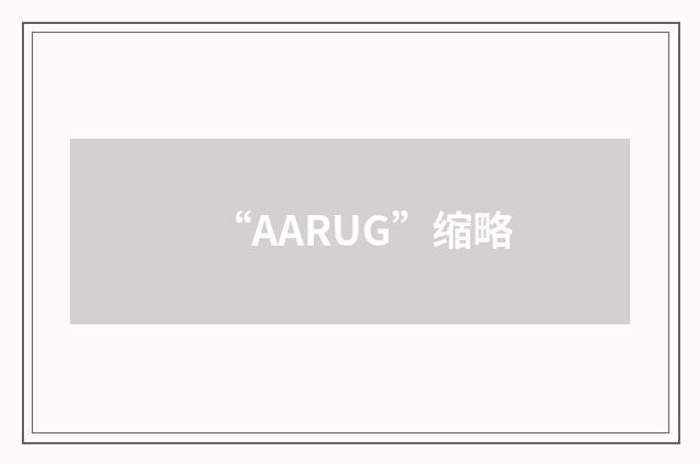 “AARUG”缩略