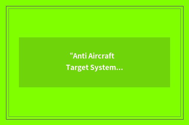 “Anti Aircraft Target System”缩略