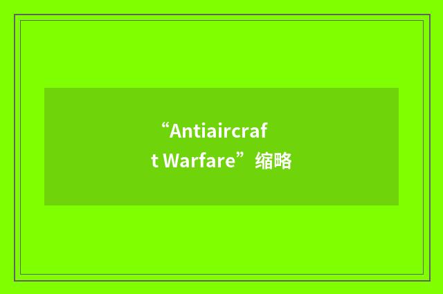 “Antiaircraft Warfare”缩略