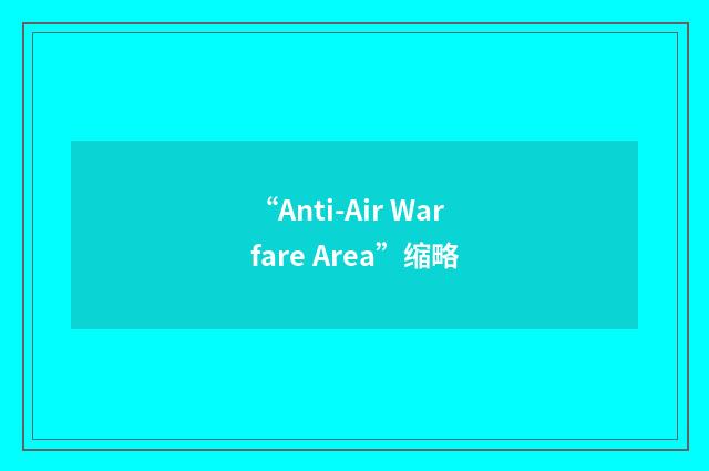 “Anti-Air Warfare Area”缩略