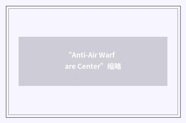 “Anti-Air Warfare Center”缩略