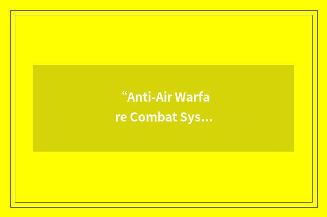 “Anti-Air Warfare Combat System”缩略