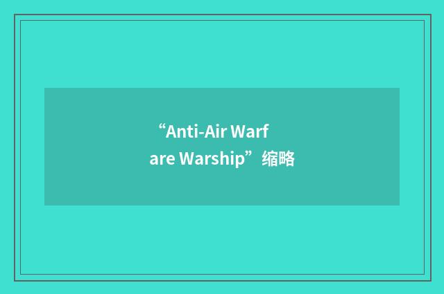 “Anti-Air Warfare Warship”缩略