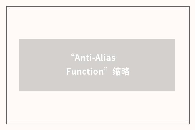 “Anti-Alias Function”缩略