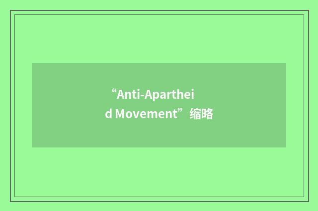 “Anti-Apartheid Movement”缩略