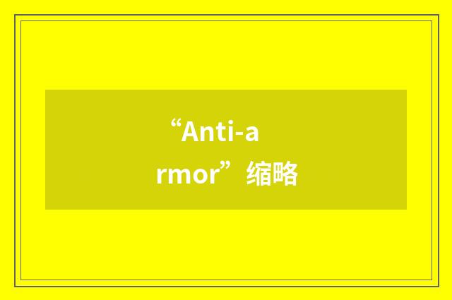 “Anti-armor”缩略