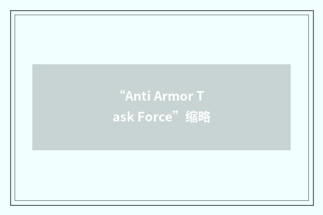 “Anti Armor Task Force”缩略