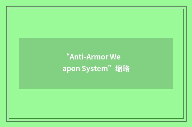 “Anti-Armor Weapon System”缩略