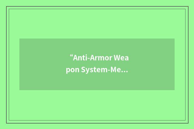“Anti-Armor Weapon System-Medium”缩略