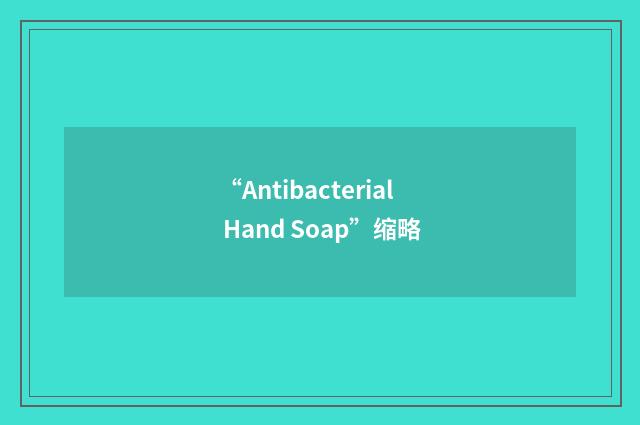 “Antibacterial Hand Soap”缩略