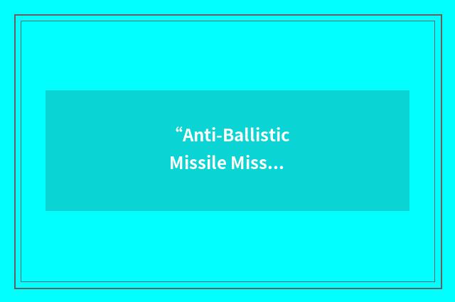 “Anti-Ballistic Missile Missile”缩略