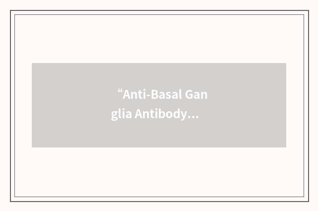 “Anti-Basal Ganglia Antibody”缩略