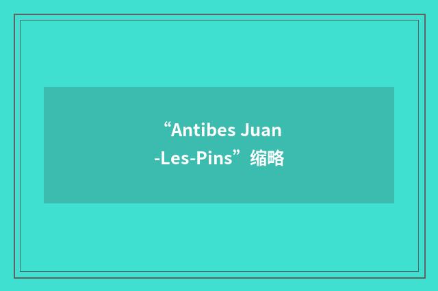 “Antibes Juan-Les-Pins”缩略