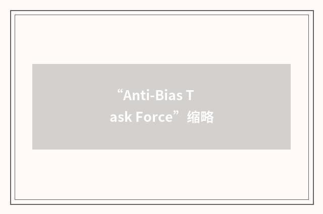 “Anti-Bias Task Force”缩略