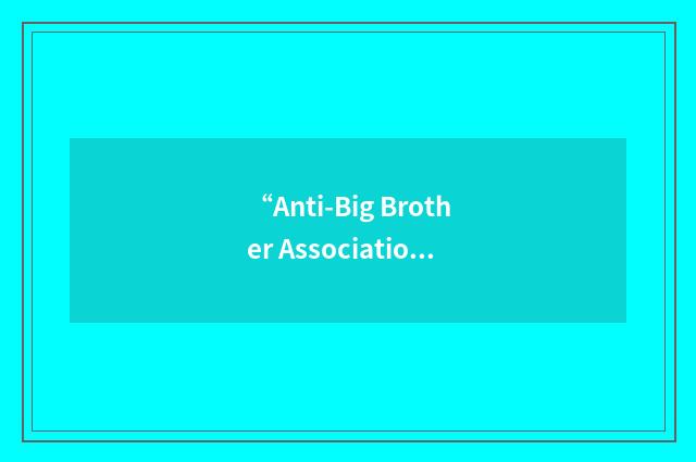 “Anti-Big Brother Association”缩略