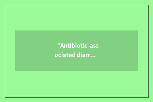 “Antibiotic-associated diarrhea”缩略