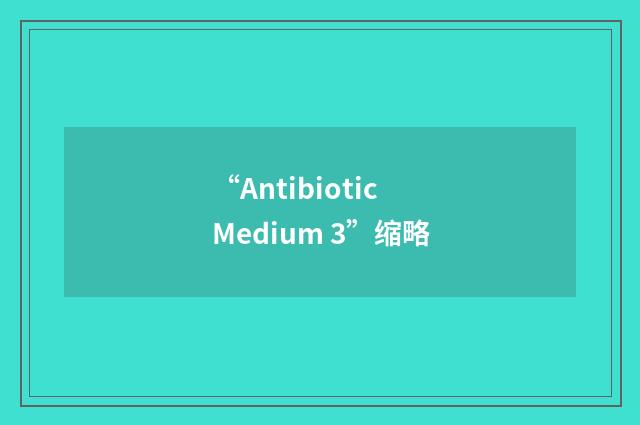 “Antibiotic Medium 3”缩略