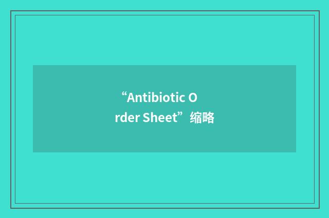 “Antibiotic Order Sheet”缩略