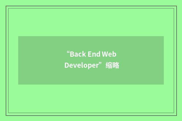 “Back End Web Developer”缩略