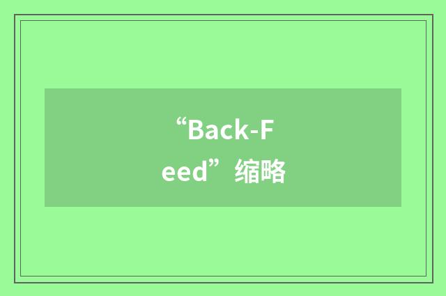 “Back-Feed”缩略