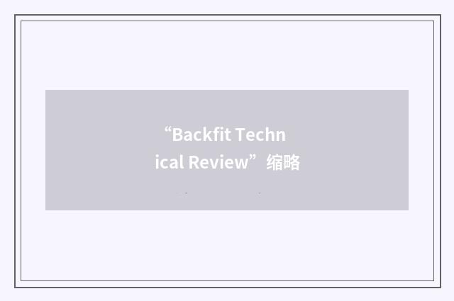 “Backfit Technical Review”缩略