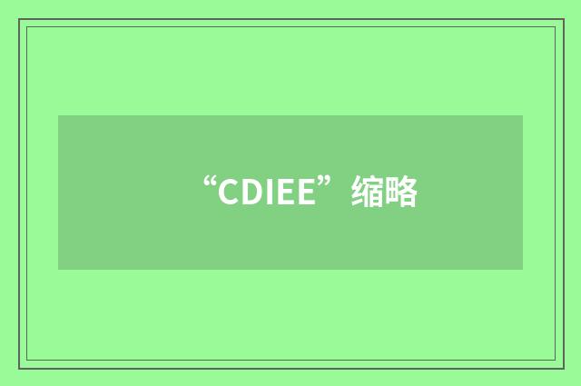 “CDIEE”缩略