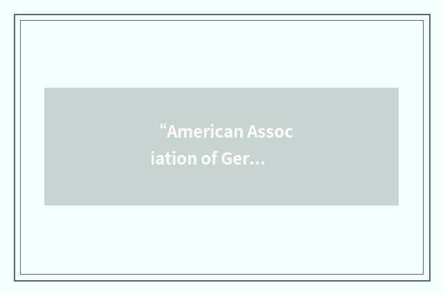 “American Association of Geriatric Psychiatry”缩略