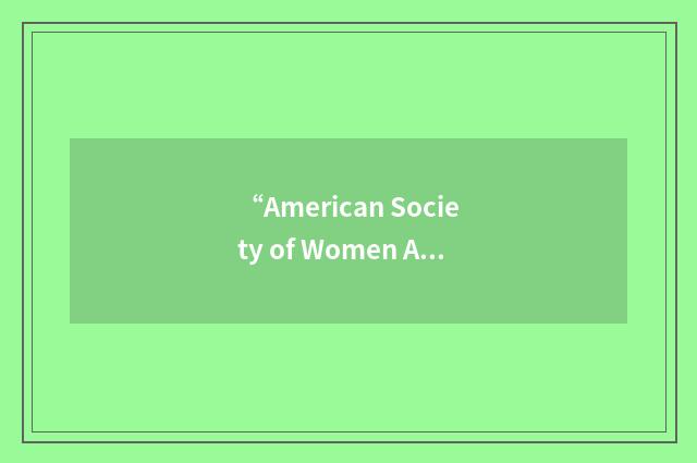 “American Society of Women Accountants Educational Foundation”缩略