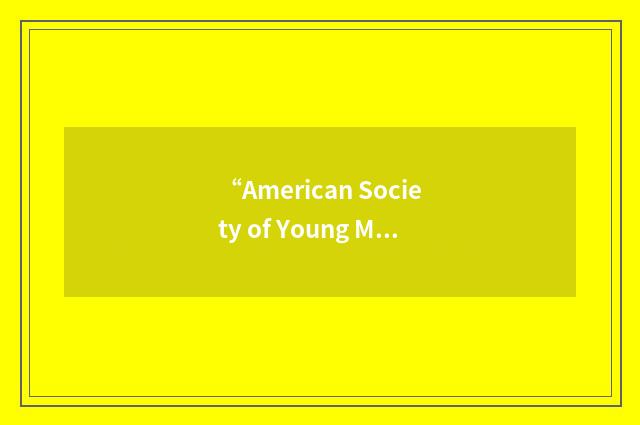 “American Society of Young Musicians”缩略