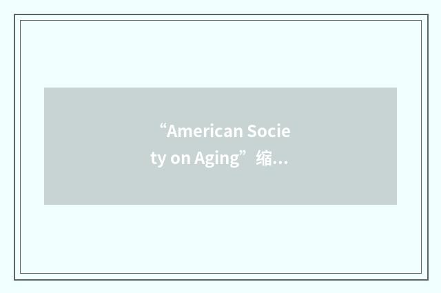 “American Society on Aging”缩略
