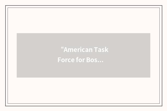 “American Task Force for Bosnia”缩略