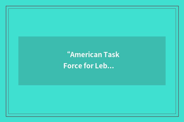 “American Task Force for Lebanon”缩略