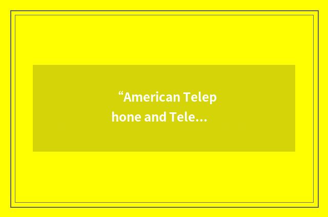 “American Telephone and Telegraph Network Systems”缩略
