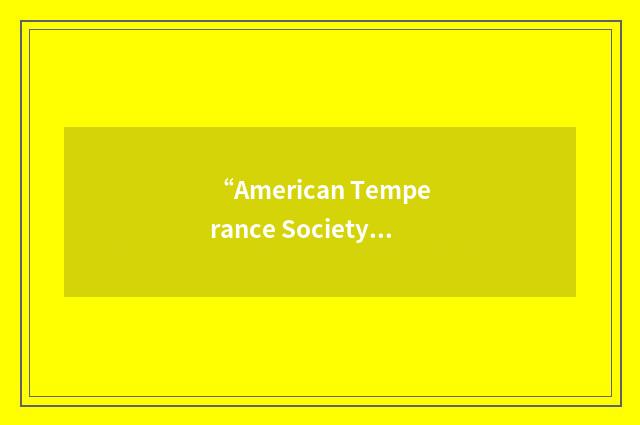“American Temperance Society”缩略