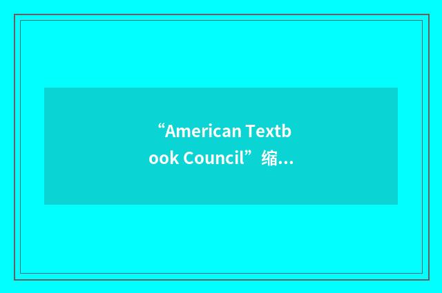 “American Textbook Council”缩略