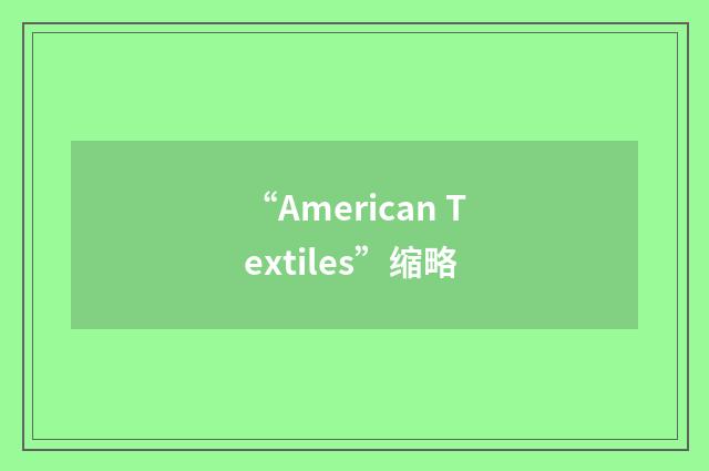 “American Textiles”缩略